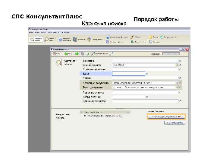 СПС Консультант. Плюс Карточка поиска Порядок работы 