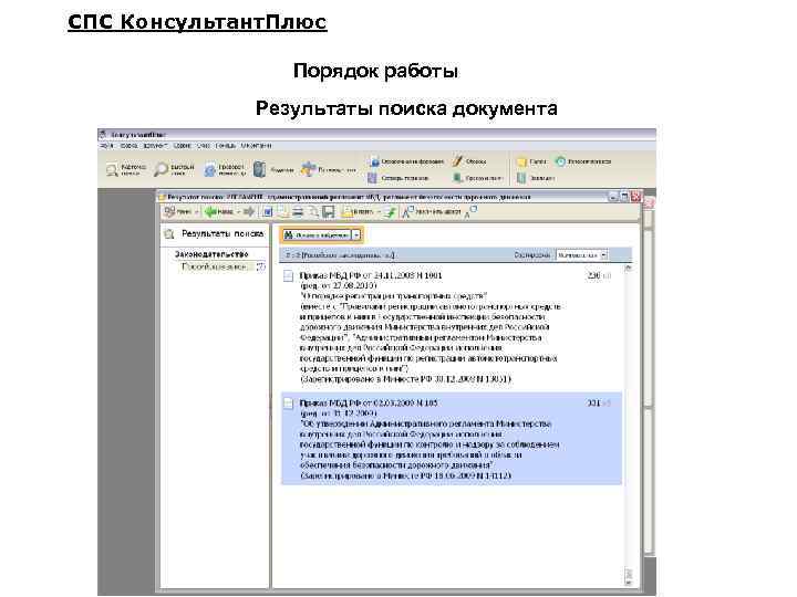 СПС Консультант. Плюс Порядок работы Результаты поиска документа 