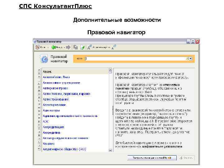 СПС Консультант. Плюс Дополнительные возможности Правовой навигатор 