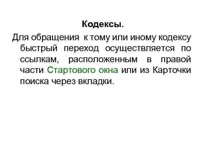 Кодексы. Для обращения к тому или иному кодексу быстрый переход осуществляется по ссылкам, расположенным