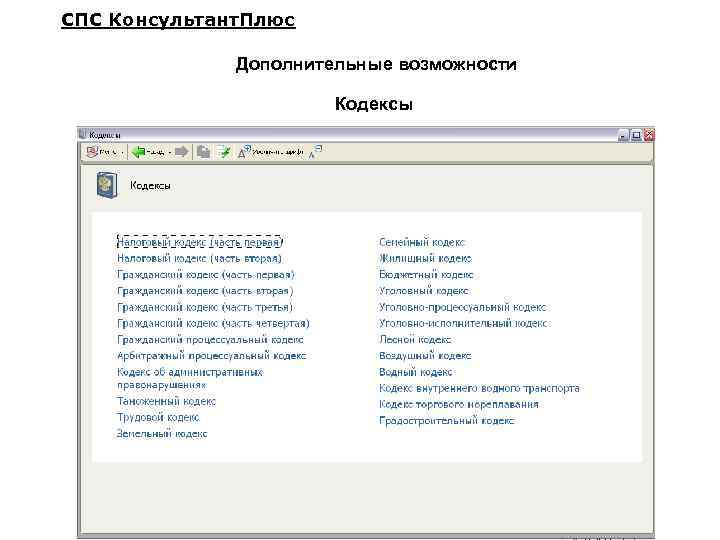 СПС Консультант. Плюс Дополнительные возможности Кодексы 