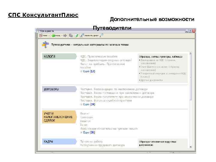 СПС Консультант. Плюс Дополнительные возможности Путеводители 