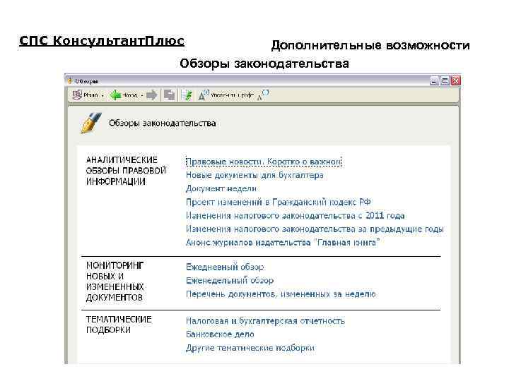 СПС Консультант. Плюс Дополнительные возможности Обзоры законодательства 