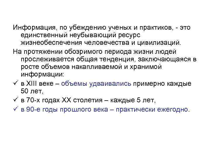 Информация, по убеждению ученых и практиков, - это единственный неубывающий ресурс жизнеобеспечения человечества и