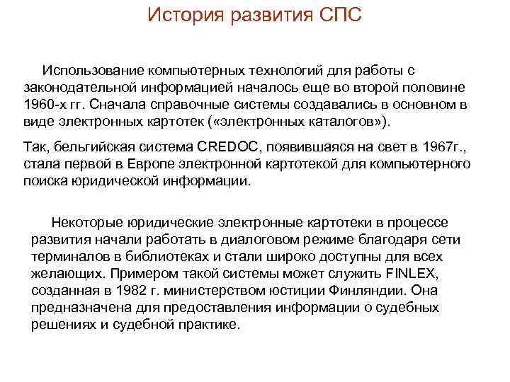 История развития СПС Использование компьютерных технологий для работы с законодательной информацией началось еще во