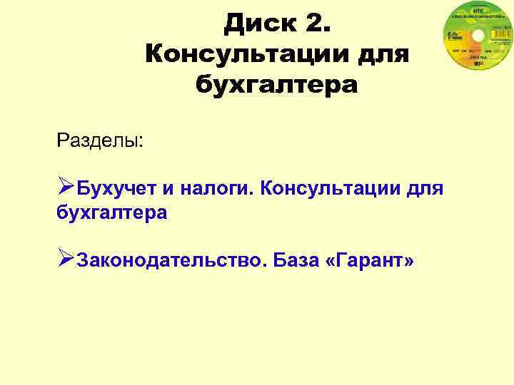 Диск 2. Консультации для бухгалтера Разделы: ØБухучет и налоги. Консультации для бухгалтера ØЗаконодательство. База