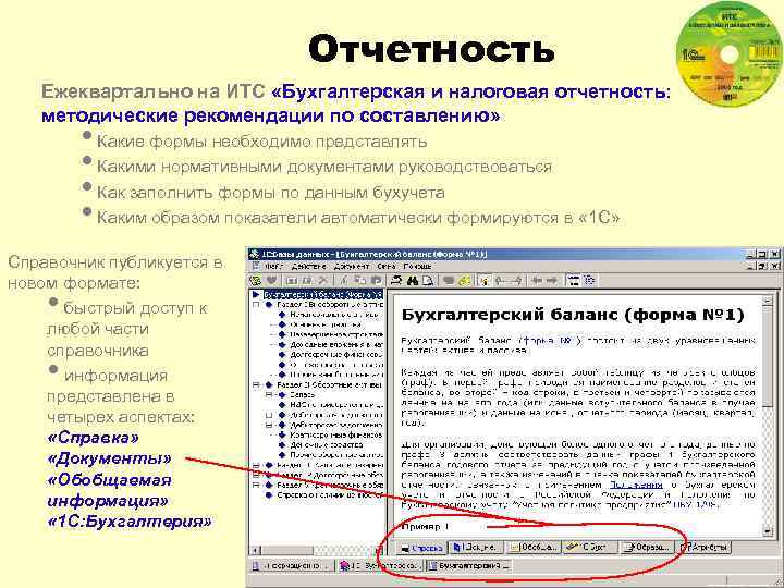 Отчетность Ежеквартально на ИТС «Бухгалтерская и налоговая отчетность: методические рекомендации по составлению» • Какие