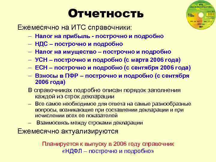 Отчетность Ежемесячно на ИТС справочники: – – – Налог на прибыль - построчно и