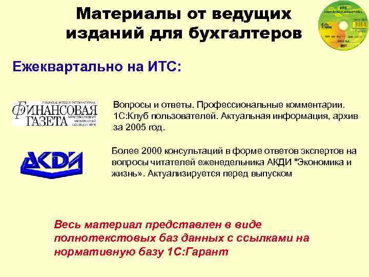 Материалы от ведущих изданий для бухгалтеров Ежеквартально на ИТС: Вопросы и ответы. Профессиональные комментарии.