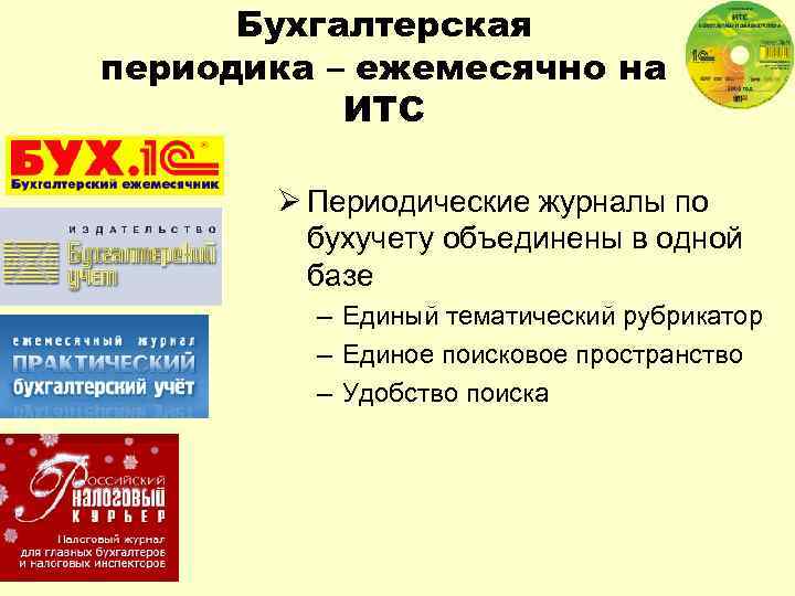 Бухгалтерская периодика – ежемесячно на ИТС Ø Периодические журналы по бухучету объединены в одной