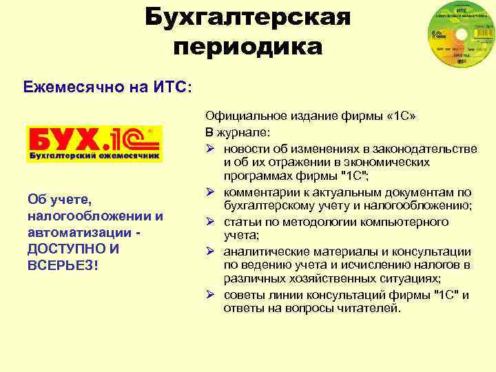 Бухгалтерская периодика Ежемесячно на ИТС: Об учете, налогообложении и автоматизации ДОСТУПНО И ВСЕРЬЕЗ! Официальное