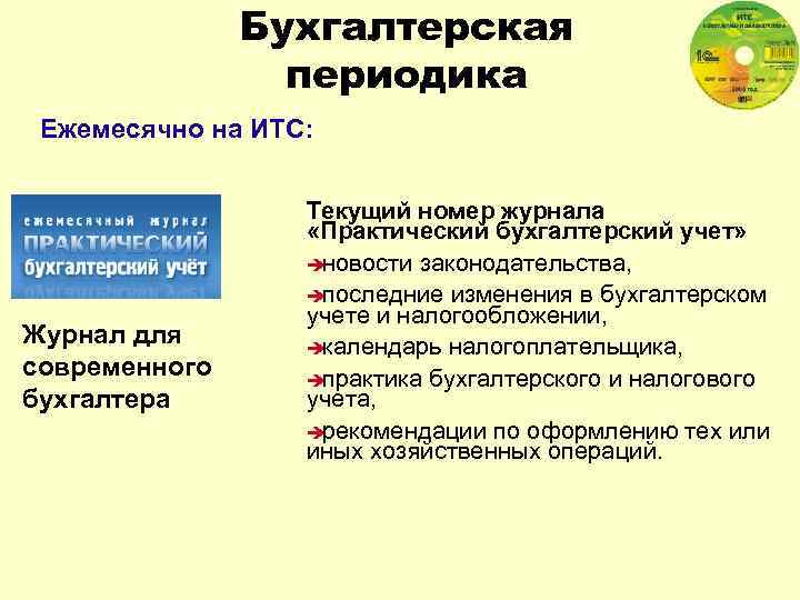 Бухгалтерская периодика Ежемесячно на ИТС: Журнал для современного бухгалтера Текущий номер журнала «Практический бухгалтерский
