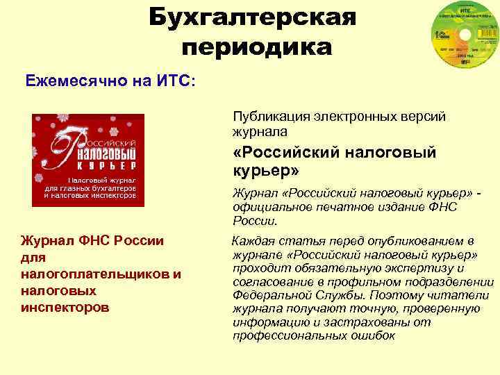 Бухгалтерская периодика Ежемесячно на ИТС: Публикация электронных версий журнала «Российский налоговый курьер» Журнал «Российский