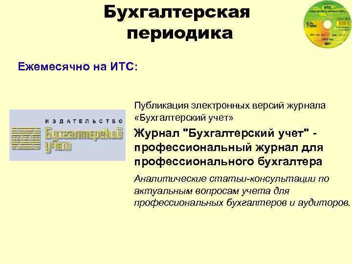 Бухгалтерская периодика Ежемесячно на ИТС: Публикация электронных версий журнала «Бухгалтерский учет» Журнал 