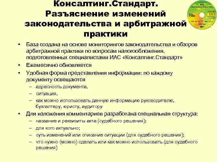 Консалтинг. Стандарт. Разъяснение изменений законодательства и арбитражной практики • • • База создана на