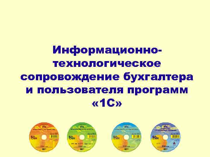 Информационнотехнологическое сопровождение бухгалтера и пользователя программ « 1 С» 