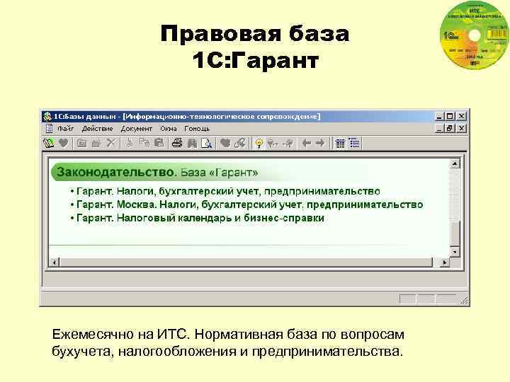 Правовая база 1 С: Гарант Ежемесячно на ИТС. Нормативная база по вопросам бухучета, налогообложения