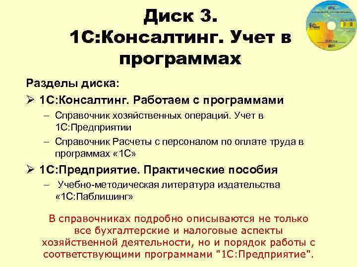 Диск 3. 1 С: Консалтинг. Учет в программах Разделы диска: Ø 1 С: Консалтинг.