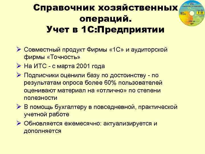 Справочник хозяйственных операций. Учет в 1 С: Предприятии Ø Совместный продукт Фирмы « 1