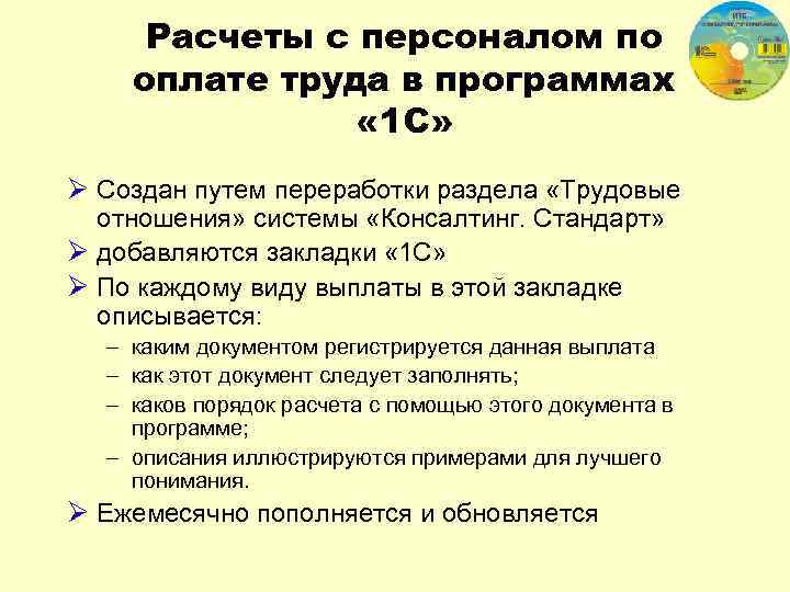 Расчеты с персоналом по оплате труда в программах « 1 С» Ø Создан путем