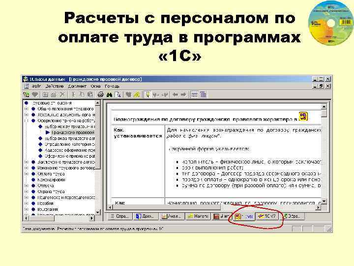 Расчеты с персоналом по оплате труда в программах « 1 С» 