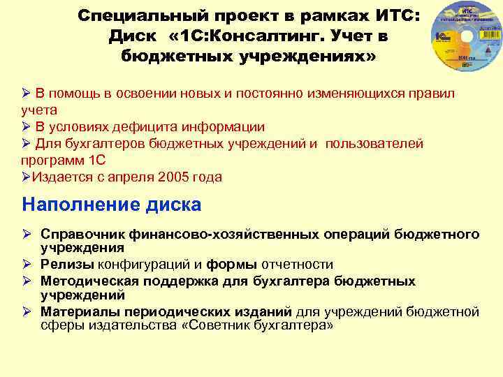 Специальный проект в рамках ИТС: Диск « 1 С: Консалтинг. Учет в бюджетных учреждениях»