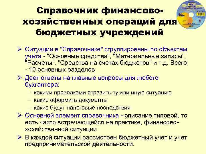 Справочник финансовохозяйственных операций для бюджетных учреждений Ø Ситуации в 