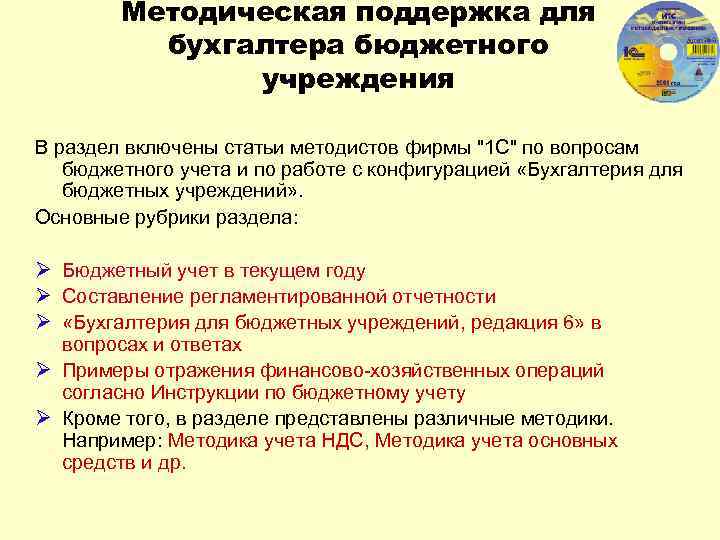 Методическая поддержка для бухгалтера бюджетного учреждения В раздел включены статьи методистов фирмы 