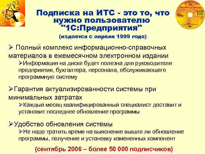 Подписка на ИТС - это то, что нужно пользователю 