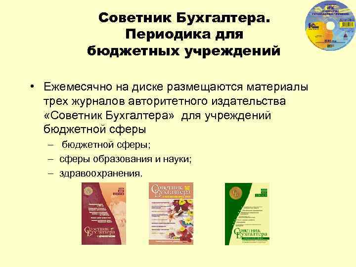 Советник Бухгалтера. Периодика для бюджетных учреждений • Ежемесячно на диске размещаются материалы трех журналов