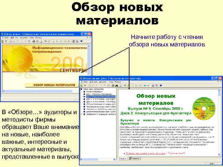 Обзор новых материалов Начните работу с чтения обзора новых материалов В «Обзоре…» аудиторы и