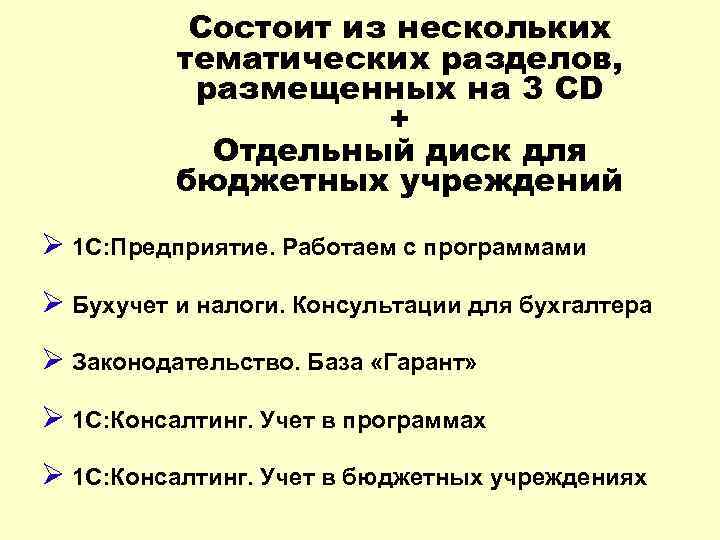Состоит из нескольких тематических разделов, размещенных на 3 CD + Отдельный диск для бюджетных