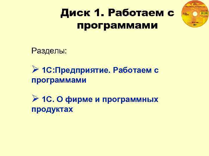 Диск 1. Работаем с программами Разделы: Ø 1 С: Предприятие. Работаем с программами Ø