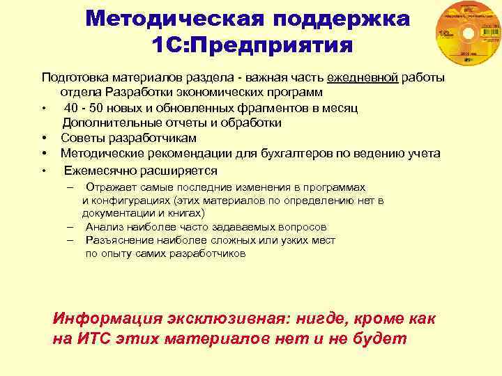 Методическая поддержка 1 С: Предприятия Подготовка материалов раздела - важная часть ежедневной работы отдела
