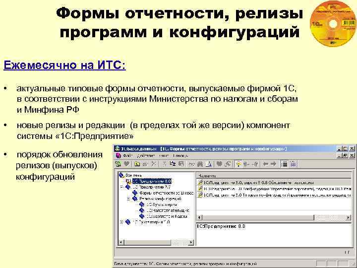 Формы отчетности, релизы программ и конфигураций Ежемесячно на ИТС: • актуальные типовые формы отчетности,