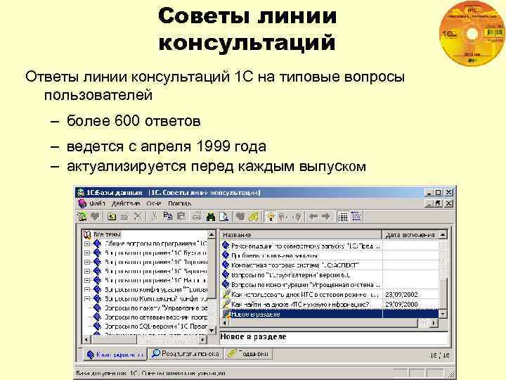 Советы линии консультаций Ответы линии консультаций 1 С на типовые вопросы пользователей – более