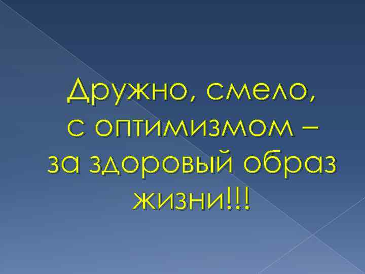 Дружно, смело, с оптимизмом – за здоровый образ жизни!!! 