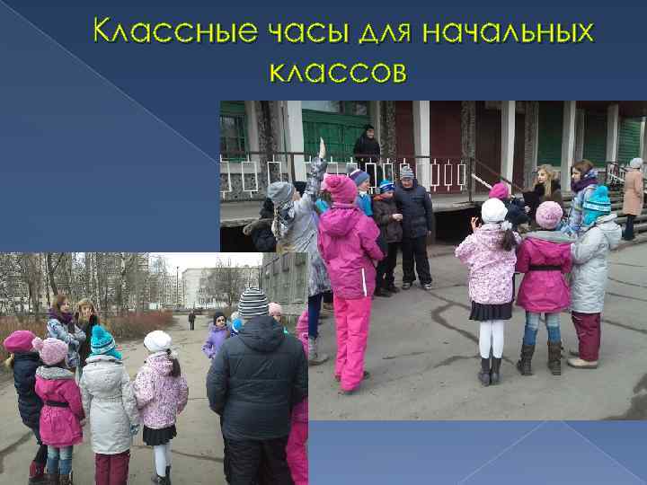  Классные часы для начальных классов 