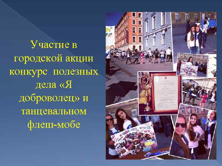 Участие в городской акции конкурс полезных дела «Я доброволец» и танцевальном флеш-мобе 