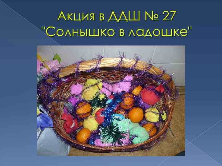 Акция в ДДШ № 27 