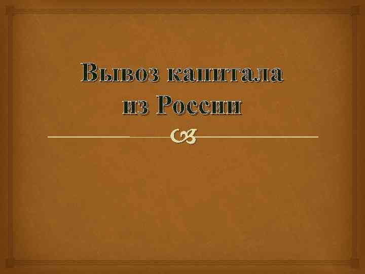 Вывоз капитала из России 