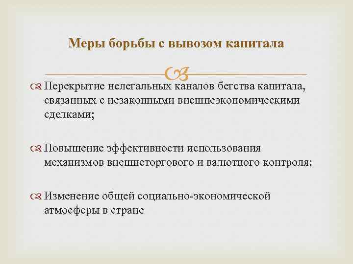 Меры борьбы с вывозом капитала бегства капитала, Перекрытие нелегальных каналов связанных с незаконными внешнеэкономическими