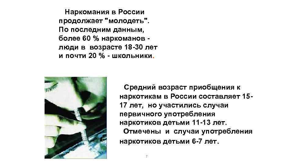 Наркомания в России продолжает "молодеть". По последним данным, более 60 % наркоманов люди в