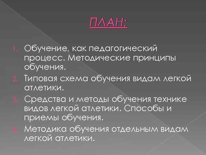 ПЛАН: Обучение, как педагогический процесс. Методические принципы обучения. 2. Типовая схема обучения видам легкой