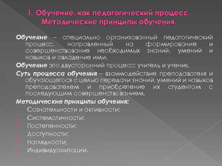 1. Обучение, как педагогический процесс. Методические принципы обучения. Обучение – специально организованный педагогический процесс,