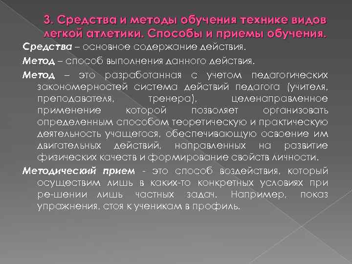 3. Средства и методы обучения технике видов легкой атлетики. Способы и приемы обучения. Средства