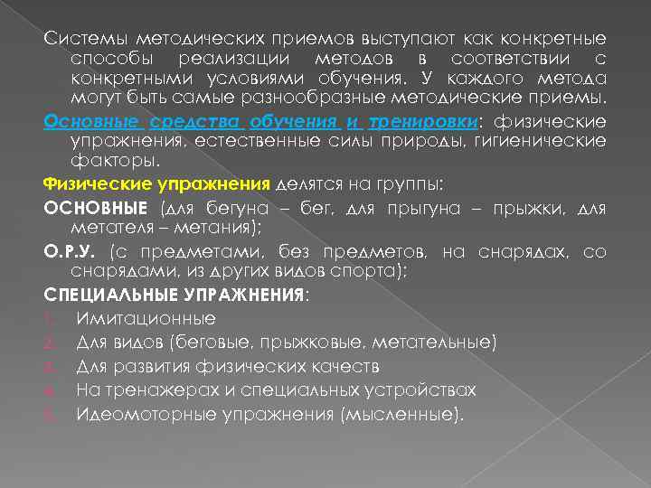 Системы методических приемов выступают как конкретные способы реализации методов в соответствии с конкретными условиями