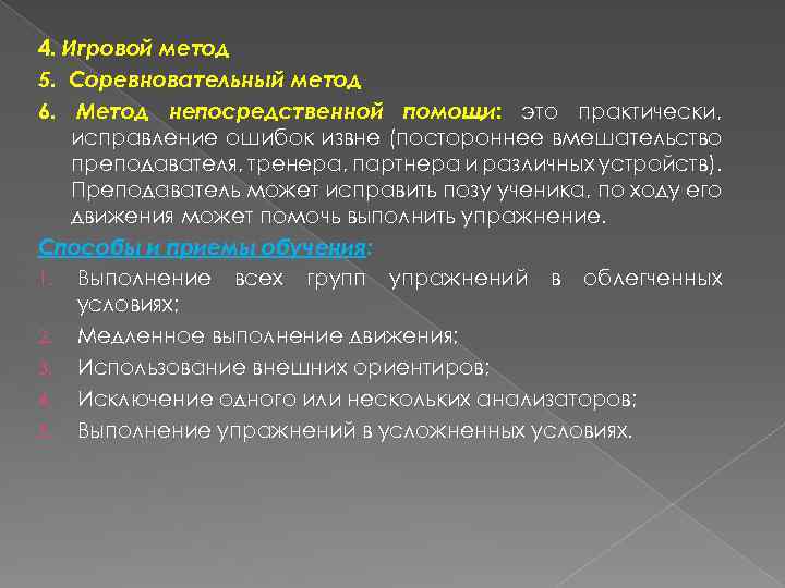 4. Игровой метод 5. Соревновательный метод 6. Метод непосредственной помощи: это практически, исправление ошибок