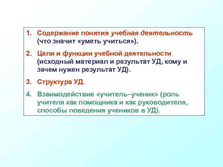 1. Содержание понятия учебная деятельность (что значит «уметь учиться» ). 2. Цели и функции