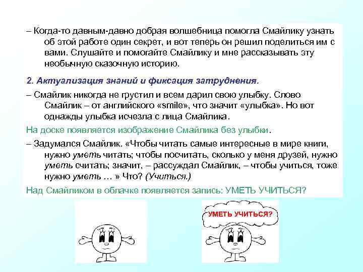 – Когда-то давным-давно добрая волшебница помогла Смайлику узнать об этой работе один секрет, и